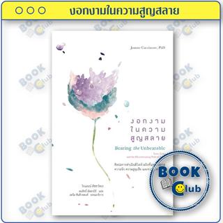 หนังสือ งอกงามในความสูญสลาย ผู้เขียน โจแอนน์ คัชชาโทเร สำนัก…