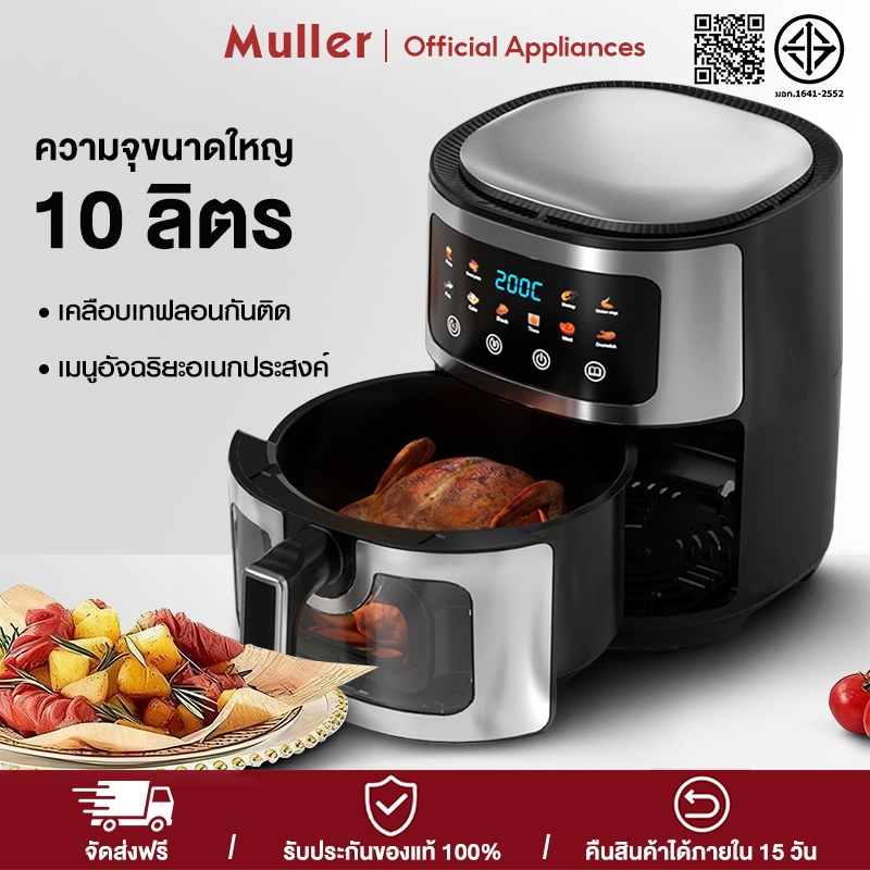 Muller หม้อทอดไร้น้ำมัน 10L วัสดุสแตนเลส หน้าจอสัมผัส ใช้งานง่าย ความจุใหญ่ เอนกประสงค์ หน้าต่างโปรงใส