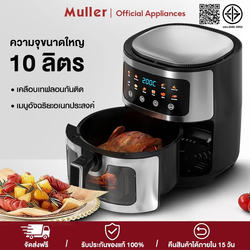Muller หม้อทอดไร้น้ำมัน 10L วัสดุสแตนเลส หน้าจอสัมผัส ใช้งานง่าย ความจุใหญ่ เอนกประสงค์ หน้าต่างโปรงใส