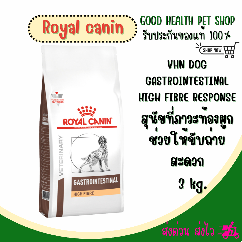 Royal Canin Gastrointestinal Fibre Response 3 kg. สำหรับสุนัขที่มีภาวะท้องผูก
