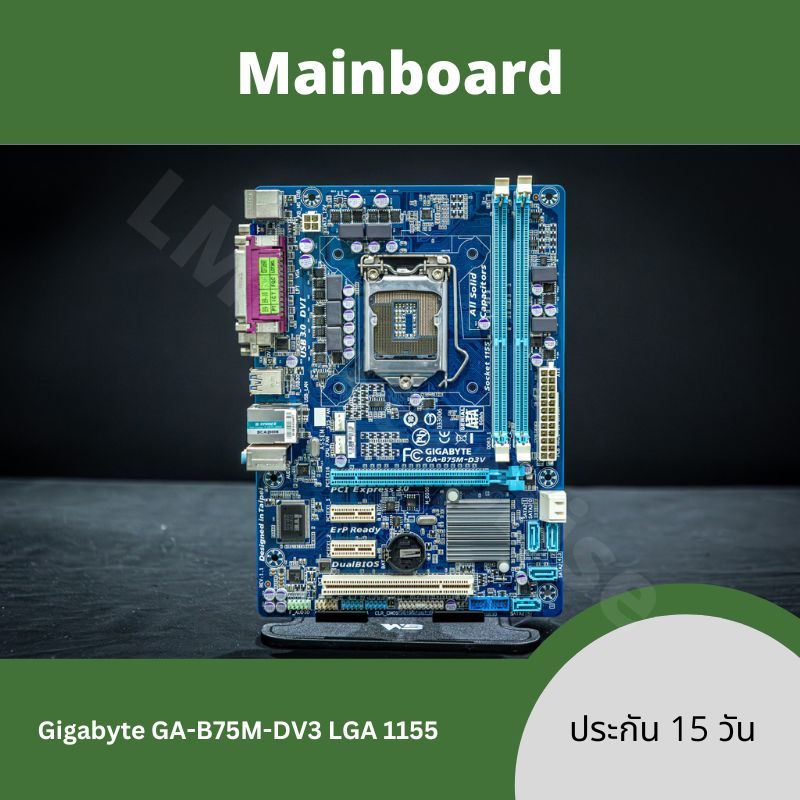 [1155] Mainboard เมนบอร์ด มือสอง อินเทล Intel Gigabyte GA-B75M-D3V ใส่ Ram DDR3 ใส่ Intel Gen2/3