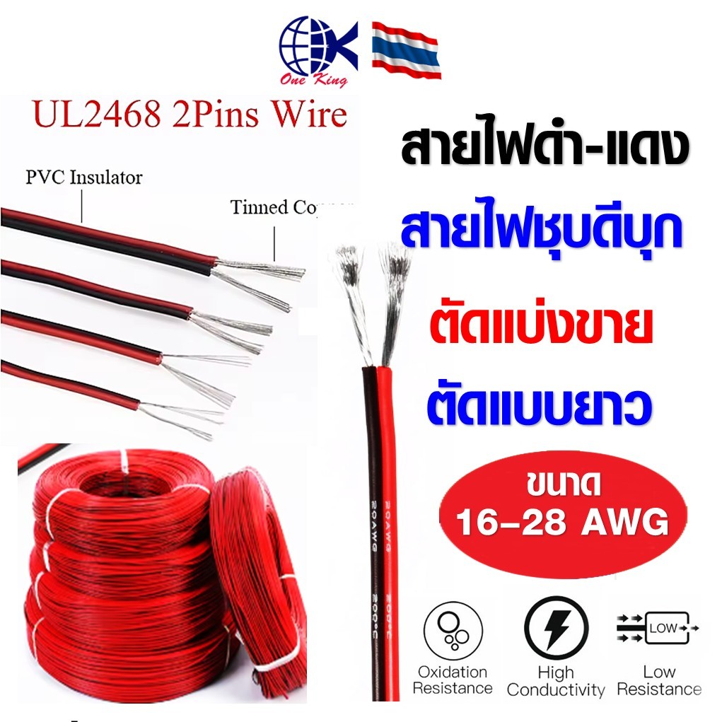สายไฟ ดำ-แดง ชุบดีบุก สายไฟอ่อน 2C 16/18/20/22/24/26/28 AWG UL2468 FLEXIBLED CABLE สินค้าคุณภาพดี แบ่งขายเป็นเมตร หางปลา