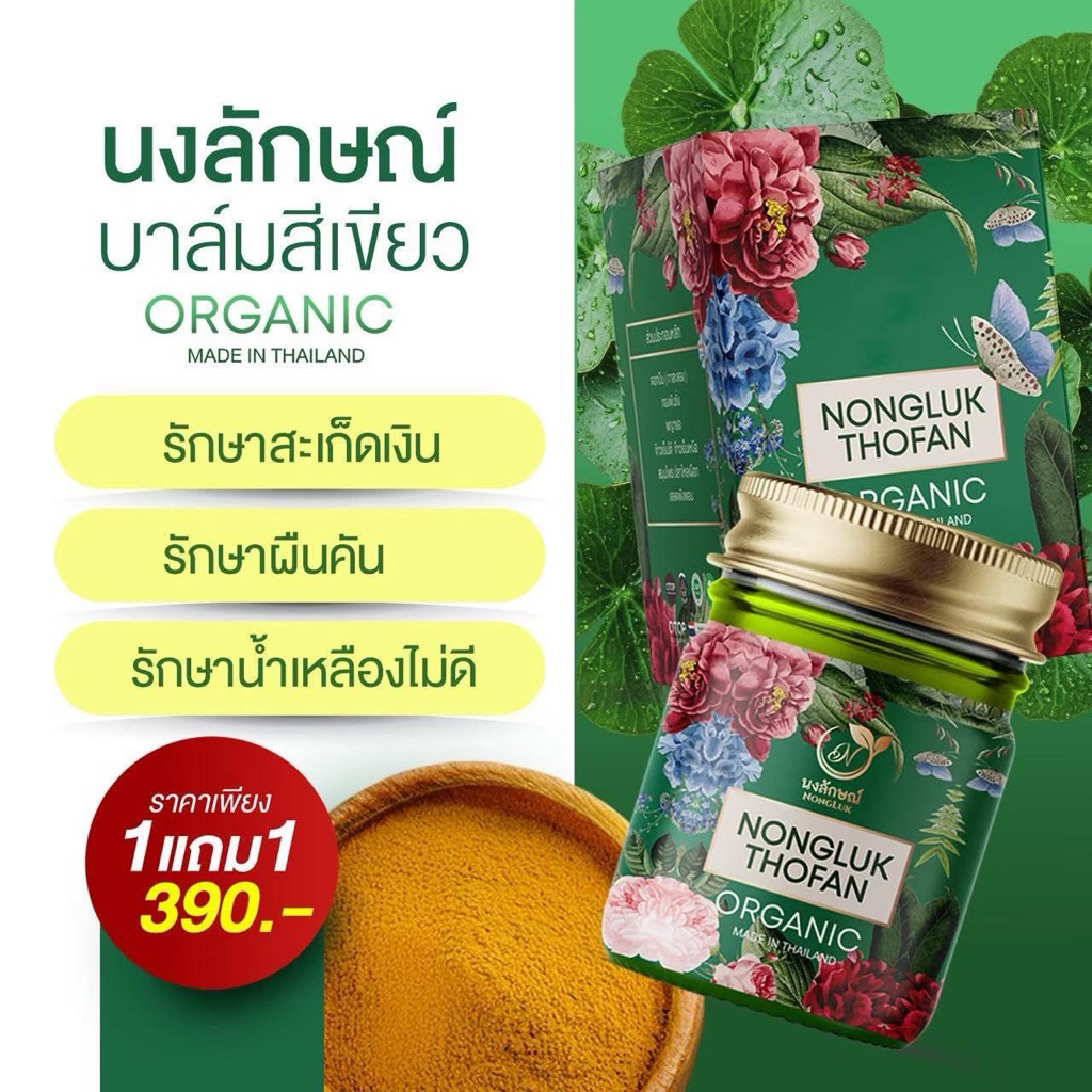 [พร้อมส่ง]นงลักษณ์สมุนไพร แก้คัน แก้เชื้อรา กลิ่นหอม สดชื่น จากสมุนไพรธรรมชาติ