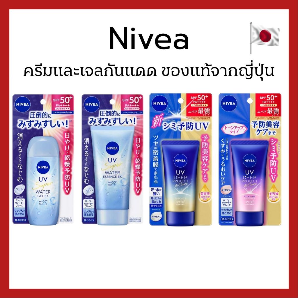 (ของแท้🇯🇵ส่งไวจริง🔥) NIVEA UV Super Water/Deep Protect SPF50+ PA++++ ครีมและเจลกันแดดของแท้จากประเทศญี่ปุ่น