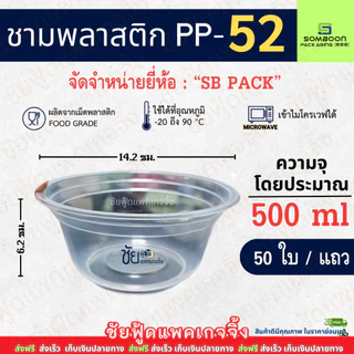 SB 52 ชามพลาสติก PP ใส ขนาดโดยประมาณ 500 มล. ถ้วยพลาสติก เบอร์ 52 แพคละ 50ใบ
