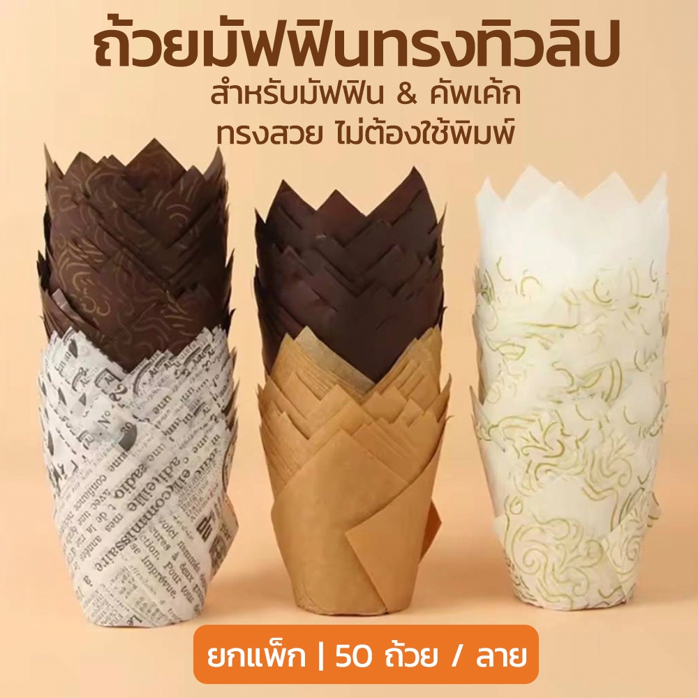 ถ้วยมัฟฟินทรงทิวลิป กระดาษหนา | แพ็ก 50 ใบ | สำหรับเบเกอรี่ ร้านกาแฟ | ใส่พอดีถาด อบได้