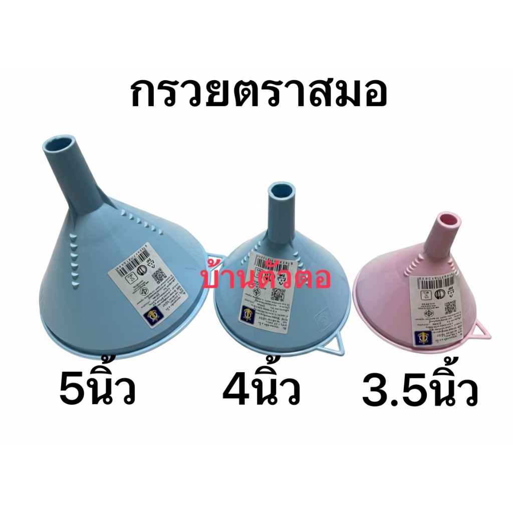 กรวยตราสมอ กรวยพลาสติกมีตาข่ายกรอง กรวยมี3ขนาด3.5,4,5 นิ้ว