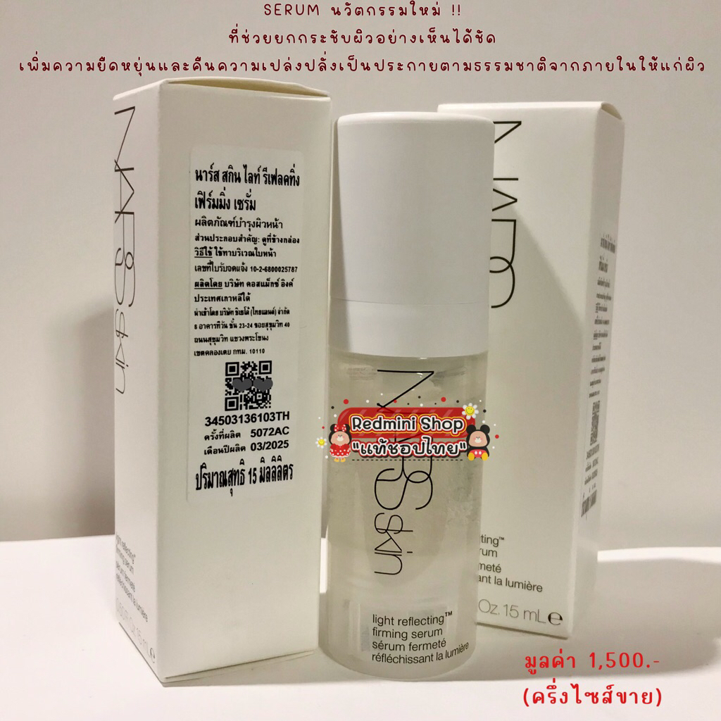 🔺💯ป้าEไทย2025🔺Nars light reflecting firming serum 15&30ml. ใหม่ผิวกระชับเปล่งปลั่งอิ่มฟู
