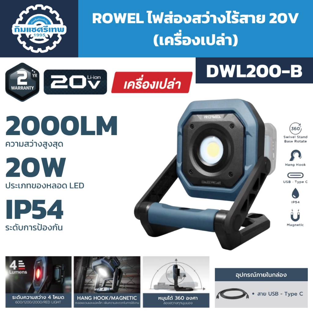 ROWEL ไฟส่องสว่างไร้สาย 20V รุ่น DWL200-B (เครื่องเปล่า)