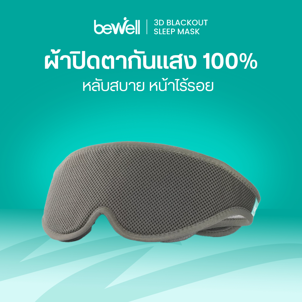 Bewell ผ้าปิดตา 3D มืดสนิท เข้ากับทุกสรีระ สายรัดนุ่ม ไม่ระคายผิวหน้าขณะนอน แถมฟรี Earplug!