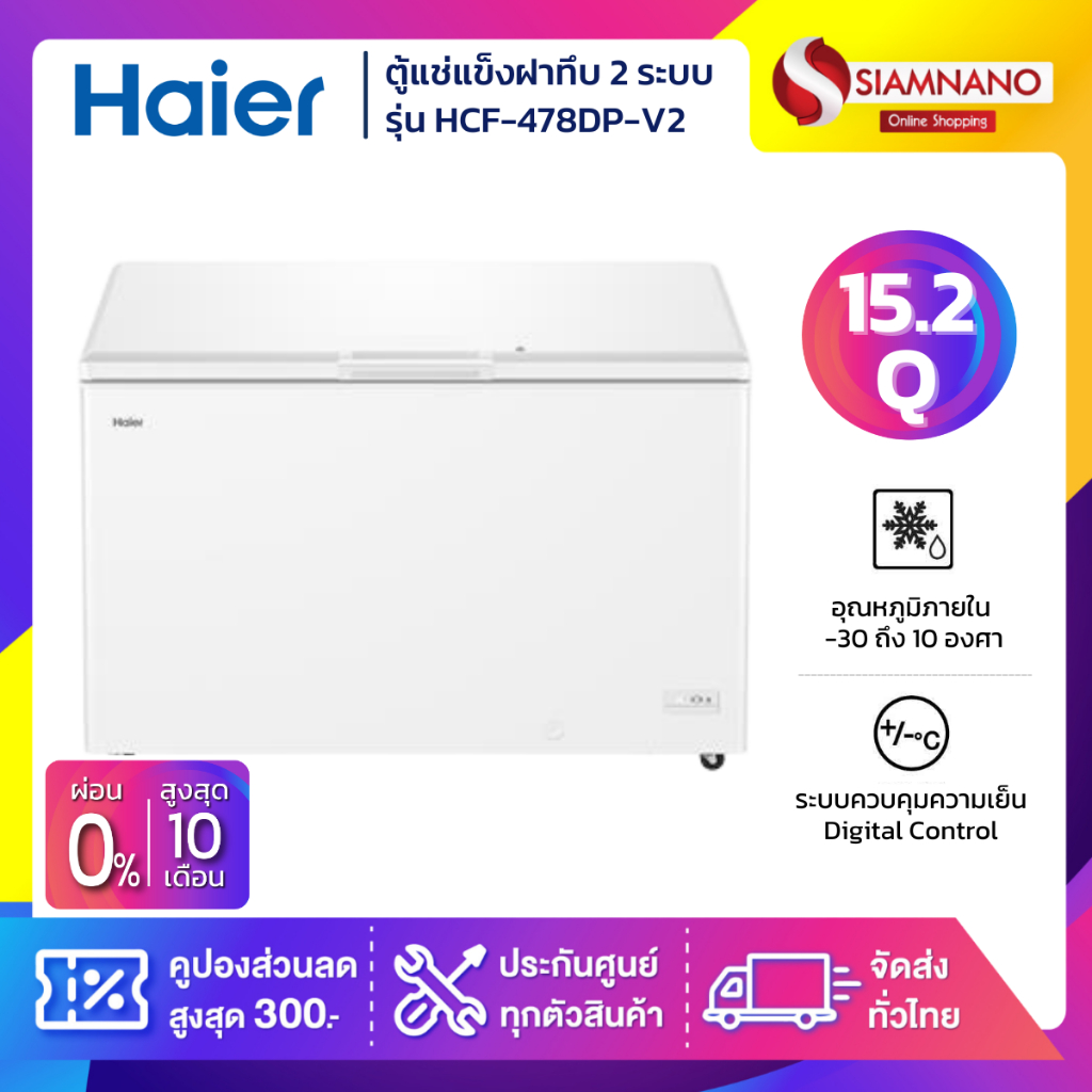 ตู้แช่แข็งฝาทึบ 2 ระบบ แช่เย็น-แข็ง Haier รุ่น HCF-478DP/ HCF-478DP-V2 ขนาด 15.2 Q (รับประกันนาน 5 ป