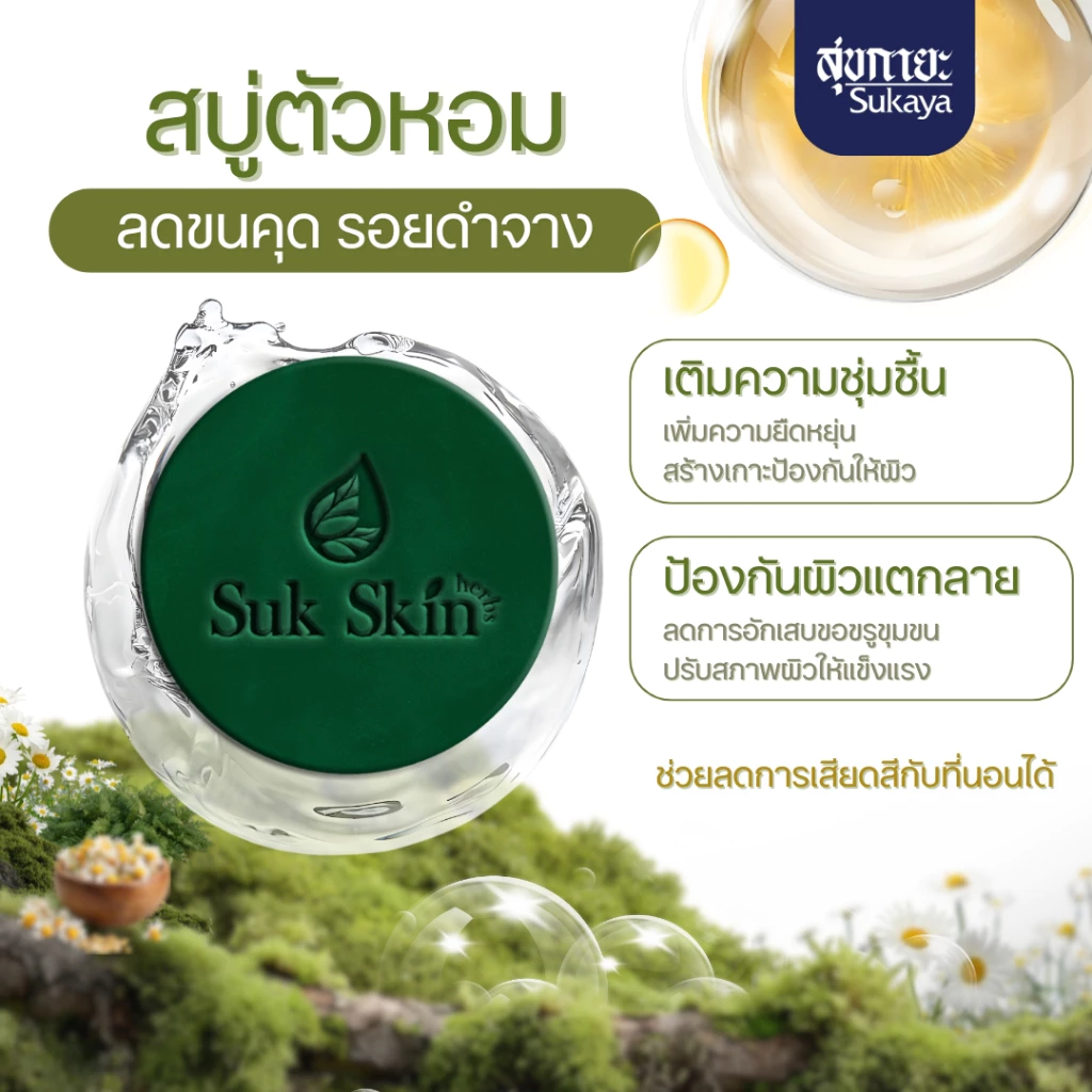สบู่สมุนไพร Suk Skin 60g 15 ก้อน thumbnail 4
