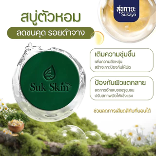 (แถมถุงตีฟอง+แชมพู4 ซอง) Suk Skin Herbs 60กรัม 8ก้อน สบู่สมุนไพรสุขสกินเฮิร์บซ์ สบู่สูตรเย็น สบู่ดับกลิ่นกาย ดับกลิ่นแก่