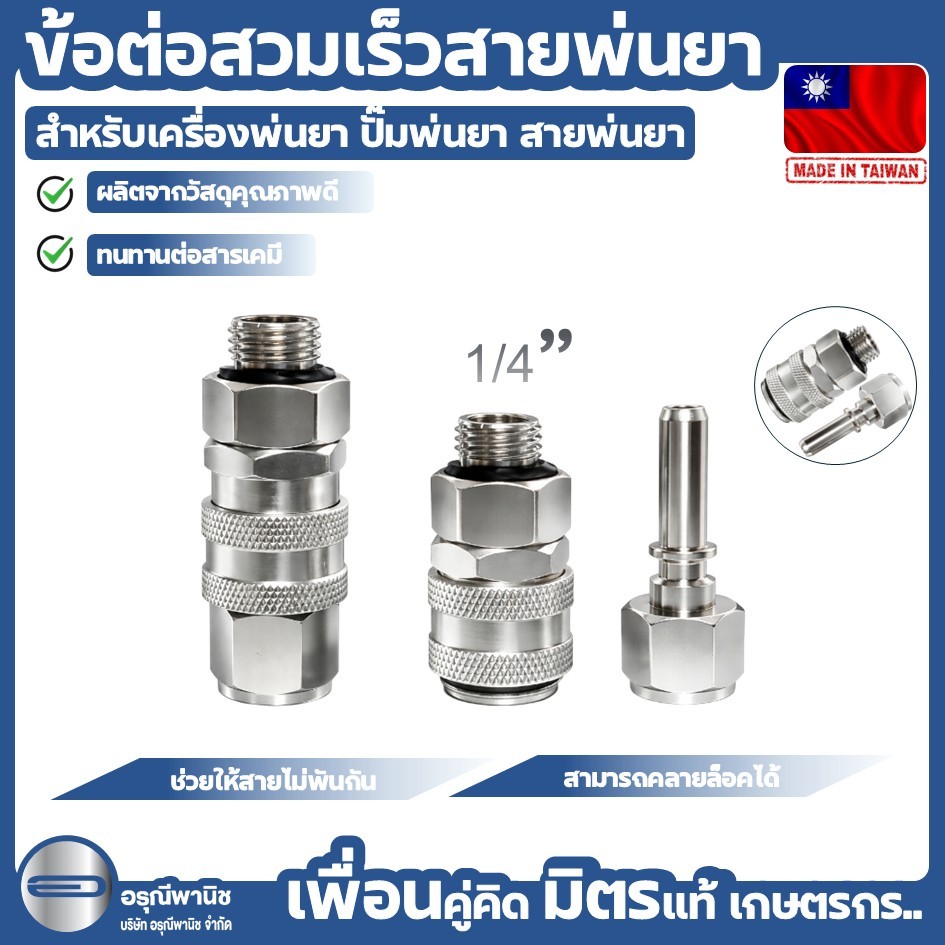 ข้อต่อสวมเร็ว ถอดได้ คอปเปอร์สแตนเลส 2 หุน ฟรียอย ข้อต่อสายพ่นยา สำหรับเครื่องพ่นยา ปั๊มพ่นยา สายพ่นยา