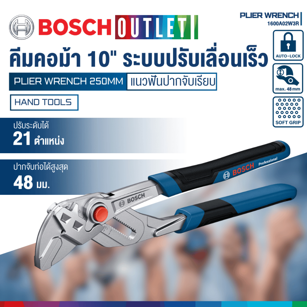 BOSCH 1600A02W3R คีมคอม้า 10" ปากจับชิ้นงานได้สูงสุด 48 ม.ม. แนวฟันปากจับเรียบ