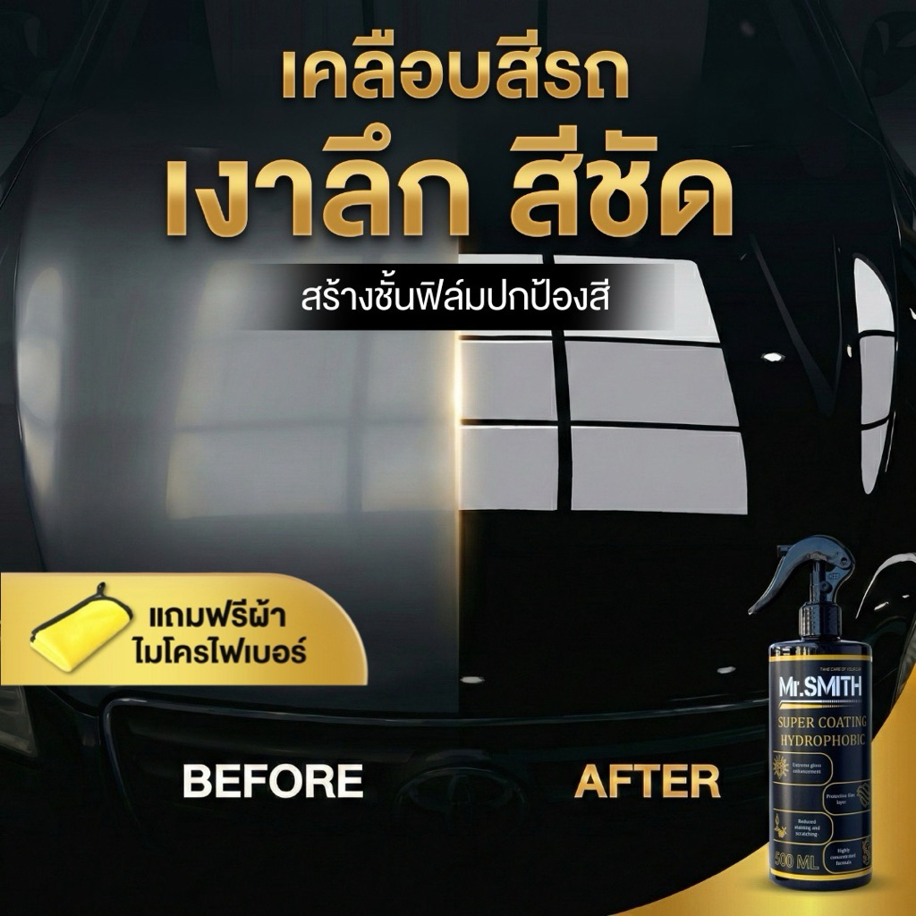 Mr.SMITH น้ำยาเคลือบแก้วรถยนต์ สร้างชั้นฟิล์มแก้ว เงาขั้นสุด