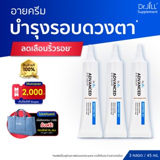 [ร้านค้าทางการ] ครีมบำรุงรอบดวงตา 3 หลอด Dr.JiLL Advanced Ey…