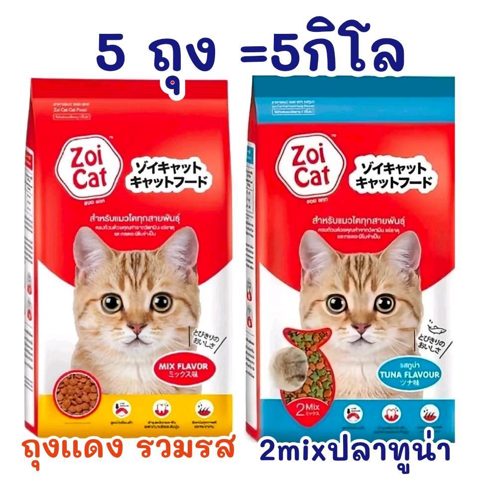 อาหารเเมว Zoi cat 1ก.ก. จำนวน5ถุง มี2เเบบ