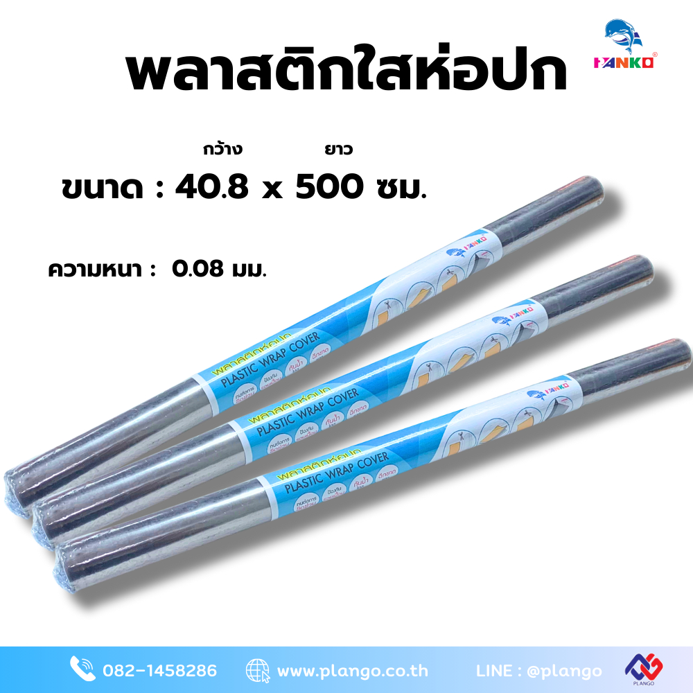 H7-FCS พลาสติกใสห่อปก กว้าง 40.50 ซม. ยาว 500 ซม. หนา 0.08 มม.