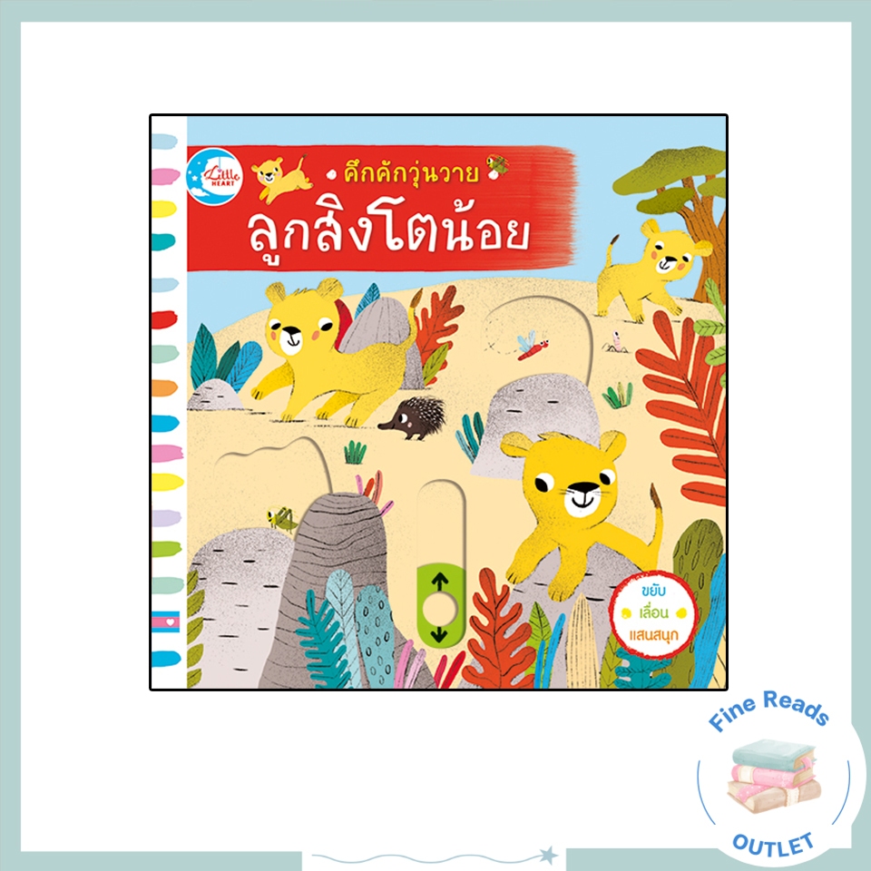 หนังสือบอร์ดบุ๊ค คึกคักวุ่นวาย ลูกสิงโตน้อย 9786164871113
