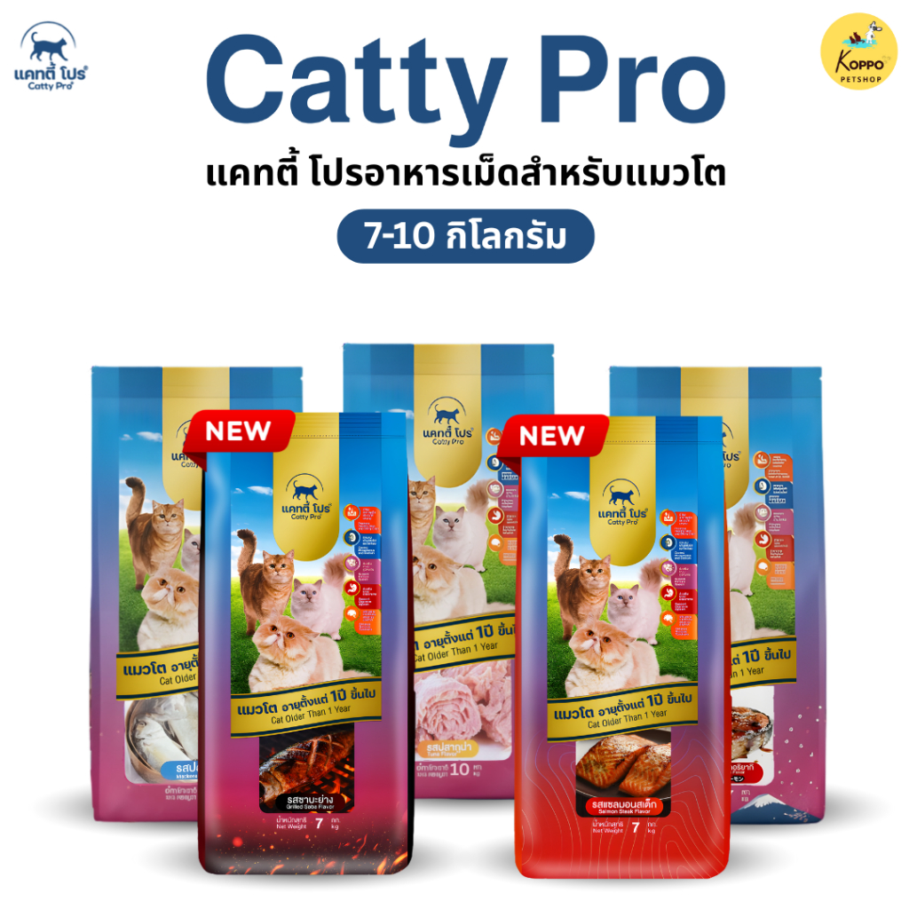 อาหารแมว Catty Pro แคทตี้ โปร ขนาด 10 กิโลกรัม โปรตีนไม่น้อยกว่า 26% สำหรับแมวอายุตั้งแต่ 1 ปี เป็นต้นไป เสริมพัฒนาการแล