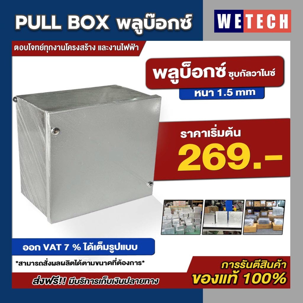 พลูบ๊อกซ์ ชุบกัลวาไนซ์ PULL BOX กล่องเหล็ก พูลบ๊อกซ์ ชุบ HDG (Hot Dip Galvanized) กันสนิม แข็งแรง ทนทาน คุณภาพ มาตรฐาน