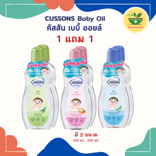 1 แถม 1 Cussons Baby Oil คัสสัน เบบี้ ออยล์ อ่อนใสบริสุทธิ์ …