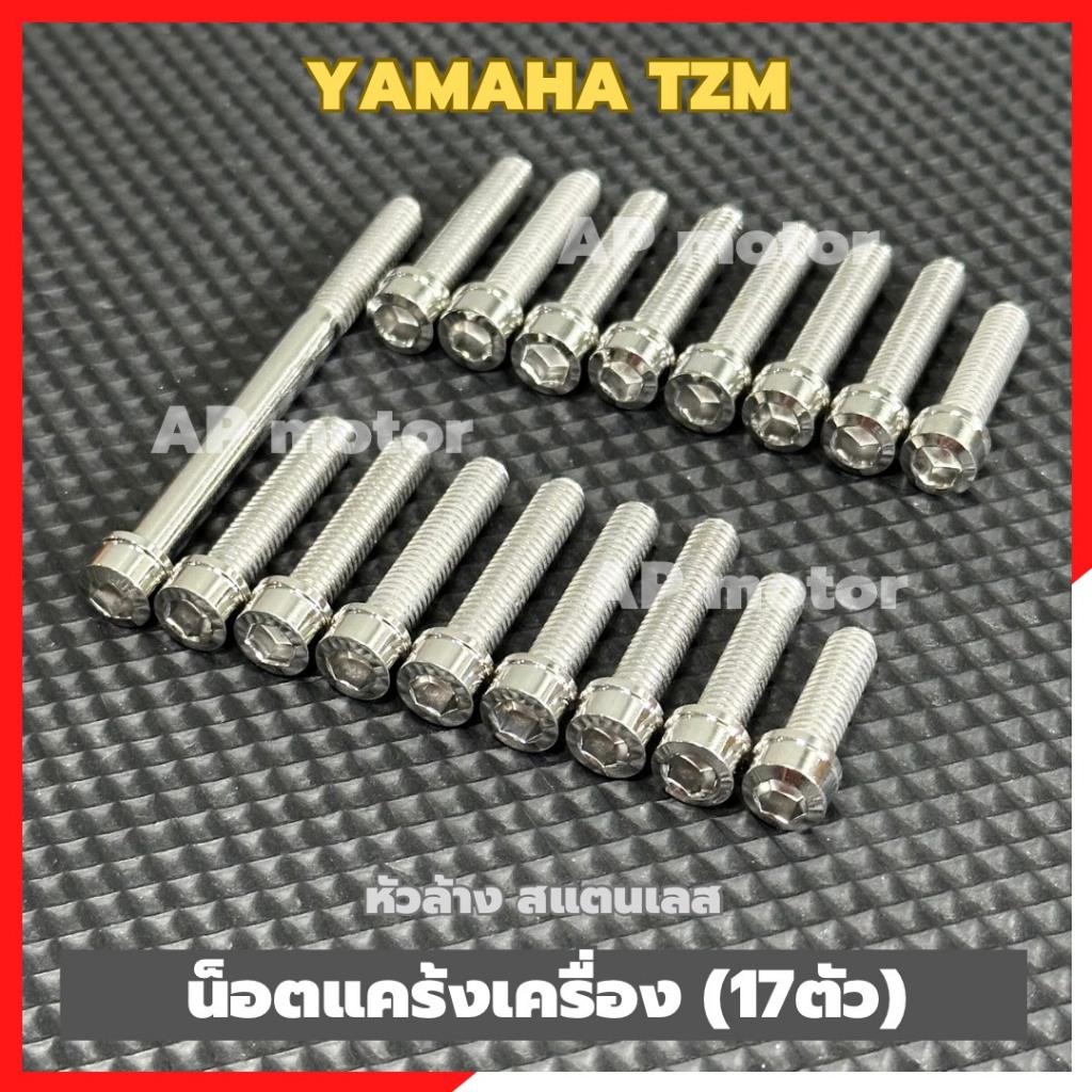 น็อตแคร้งเครื่องYAMAHA TZM (17ตัว) หัวเหลี่ยม นอก-ใน สแตนเลส เบอร์10 น็อตแคร้งTZM น็อตเครื่องTZM น็อตแคร้งทีแซดเอ็ม