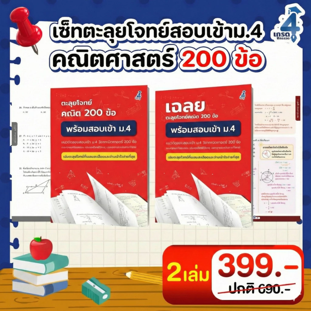 ตะลุยโจทย์สอบเข้า ม. 4 คณิตศาสตร์ 200 ข้อ (พร้อมเฉลยละเอียด)