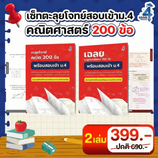 ตะลุยโจทย์สอบเข้า ม. 4 คณิตศาสตร์ 200 ข้อ (พร้อมเฉลยละเอียด)