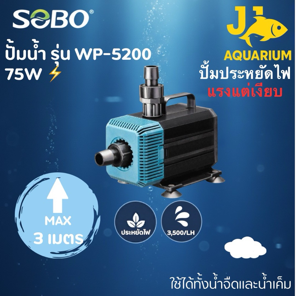 ปั๊มน้ำ SOBO รุ่น WP-5200 ปั้มน้ำ ปั้มน้ำพุ ปั้มบ่อ