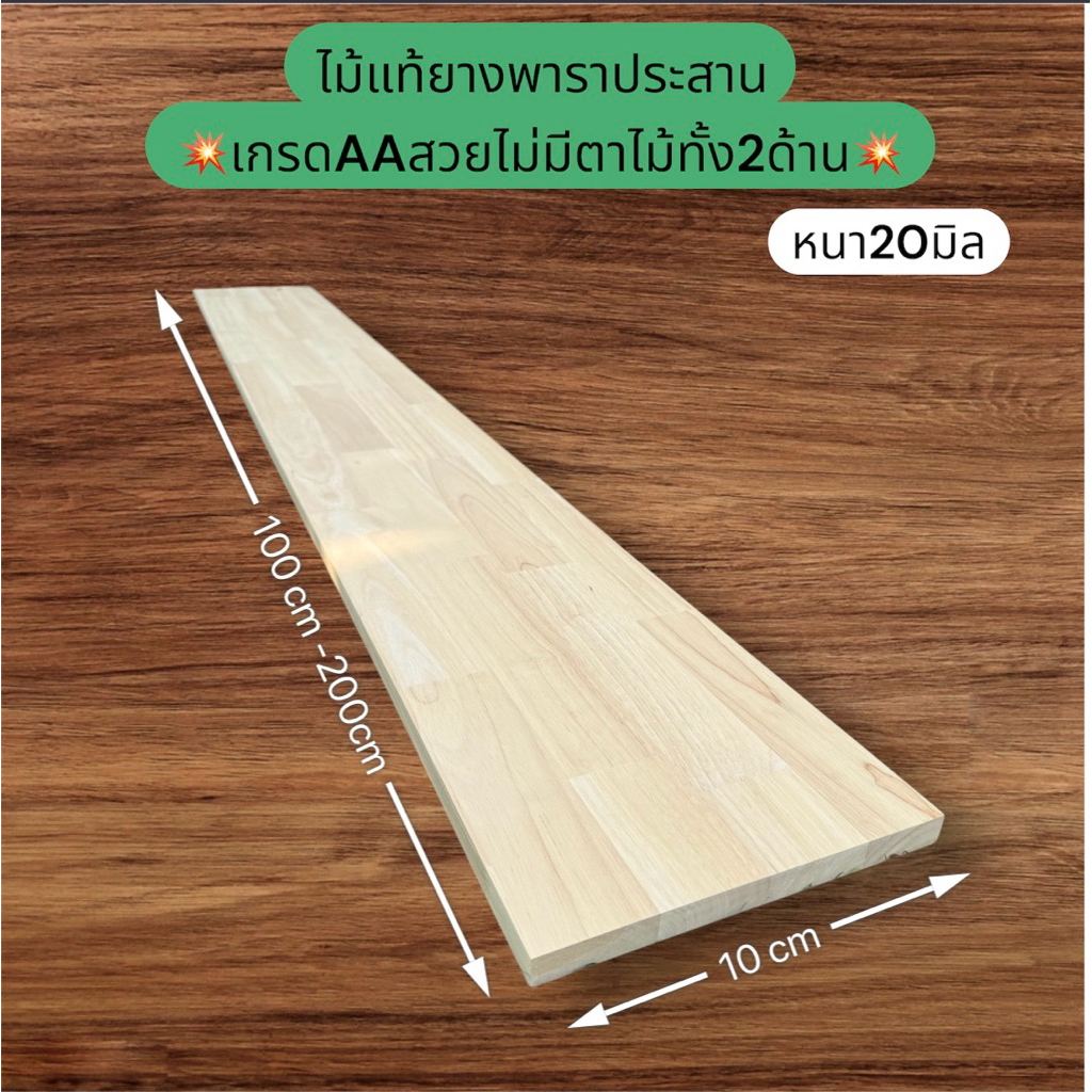 ไม้ยางพาราประสาน หนา20มิล กว้าง10cm*ยาว100cm-200cm เกรดAAสวยไม่มีตาไม้ทั้ง2ด้าน (กดเลือกได้เลย)