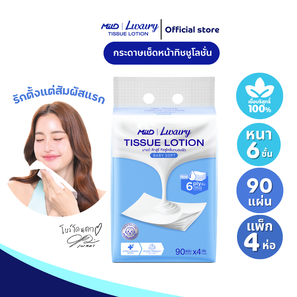 มายด์ ลักชูรี่ เบบี้ซอฟท์ ทิชชูโลชั่น หนา 6 ชั้น 90 แผ่น แพ็ค 4 ห่อ Mild Luxury Tissue Lotion 6 ply: Baby Soft