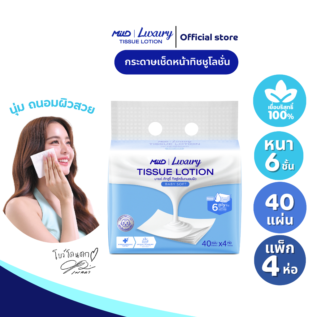 มายด์ ลักชูรี่ เบบี้ซอฟท์ ทิชชูโลชั่น หนา 6 ชั้น 40 แผ่น ขนาดพกพาแพ็ค 4 ห่อ Mild Luxury Tissue Lotion 6 ply: Baby Soft