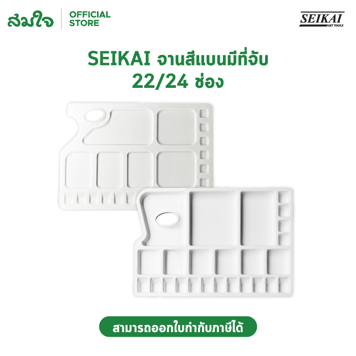 SEIKAI จานสีแบนมีที่จับ 24 ช่อง SEIKAI SE-CM9 และ 22 ช่อง SEIKAI SE-CM15