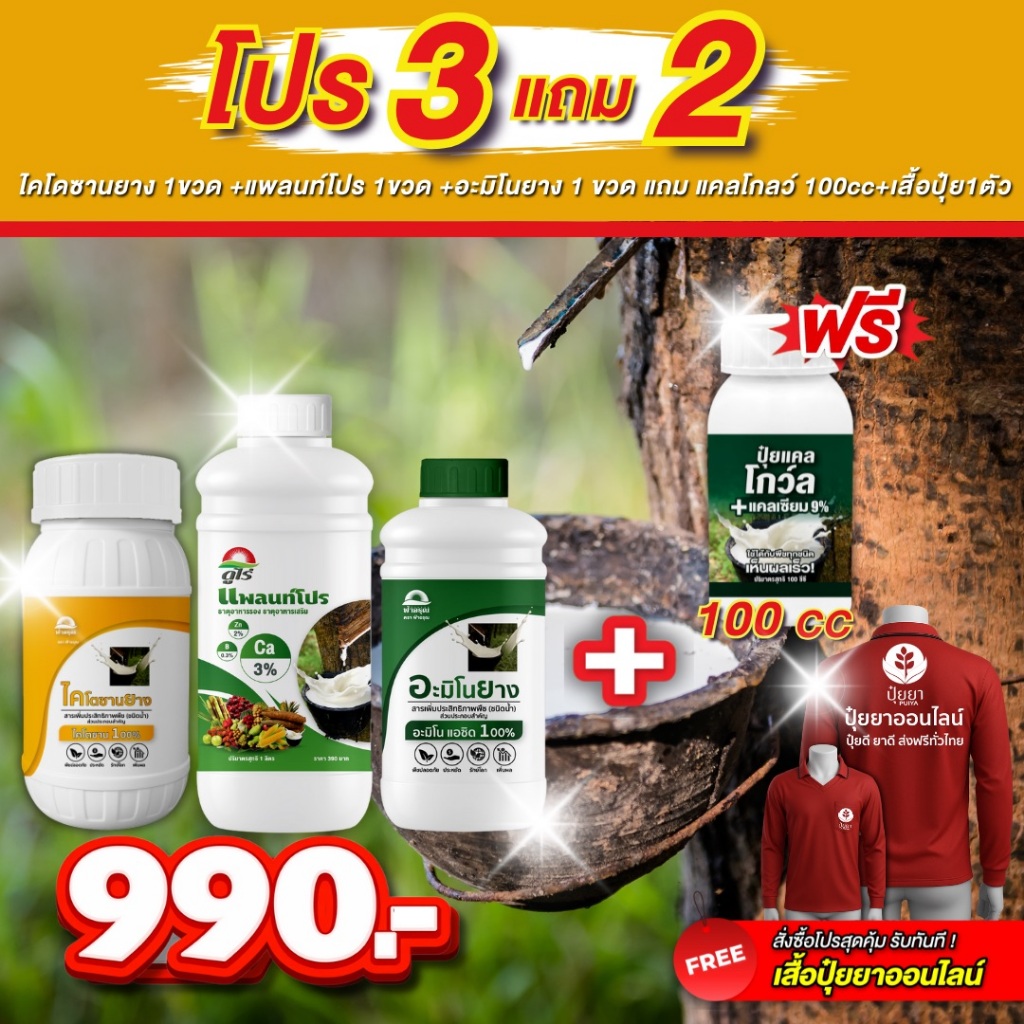 ปุ๋ยยาออนไลน์ 3 แถม 2 (ไคโตซานยาง 1 ขวด + แพลนท์โปร 1 ขวด + อะมิโนยาง 1 ขวด แถม แคลโกลว์ 100cc + เสื้อปุ๋ย 1 ตัว)