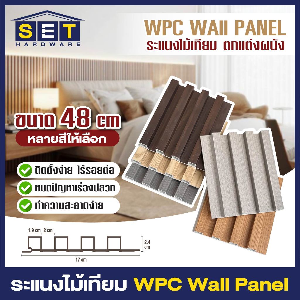 1 ชิ้น ขนาด 48 cm ระแนงไม้เทียม ผนังไม้เทียม แผ่น wpc ติดผนัง ไม้ระแนงเทียม