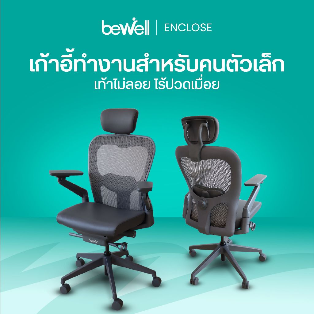Bewell เก้าอี้เพื่อสุขภาพ Enclose เก้าอี้ทำงาน เบาะนุ่มสบาย ซัพพอร์ตหลังล่างได้ดีเยี่ยม