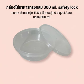 กล่องใส่อาหารทรงกลม 300 ml.พร้อมฝาล็อค (หมดแล้วหมดเลย)