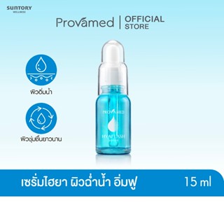 PROVAMED HYAFLASH SERUM 15 ML เซรั่มบำรุงผิวเข้มข้น เพื่อผิว…