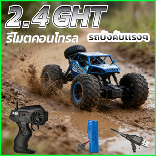รถบังคับวิบากแข่ง RC Car 4WD 2.4G ไร้สาย แรง ควบคุมวิทยุ