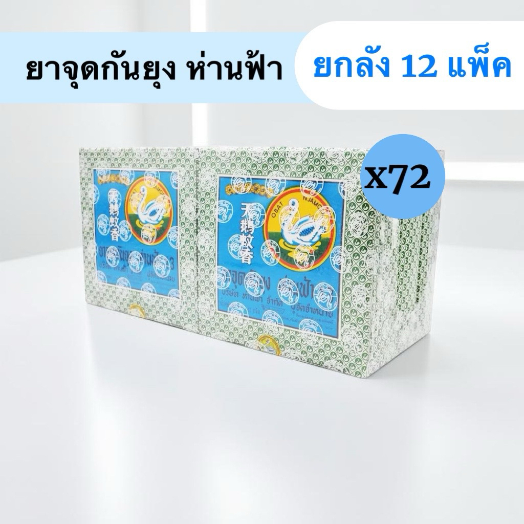 (ยกลัง) ยากันยุงห่านฟ้า 12 แพ็ค 72 กล่อง