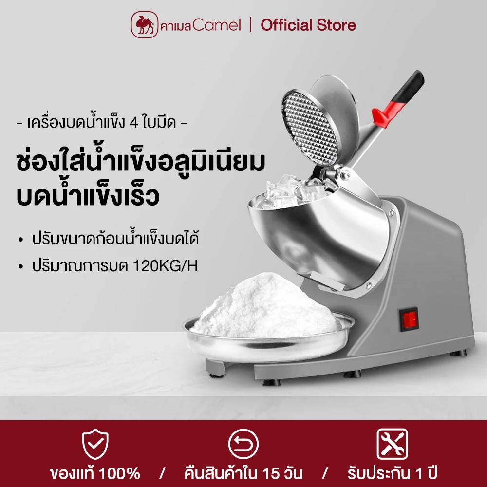 CAMEL เครื่องบดน้ำแข็ง เครื่องไสน้ำแข็ง เครื่องป่นน้ำแข็ง เครื่องไสน้ำแข็ง เกล็ดหิมะ 4ใบมีด