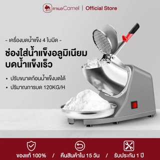 CAMEL เครื่องบดน้ำแข็ง เครื่องไสน้ำแข็ง เครื่องป่นน้ำแข็ง เครื่องไสน้ำแข็ง เกล็ดหิมะ 4ใบมีด