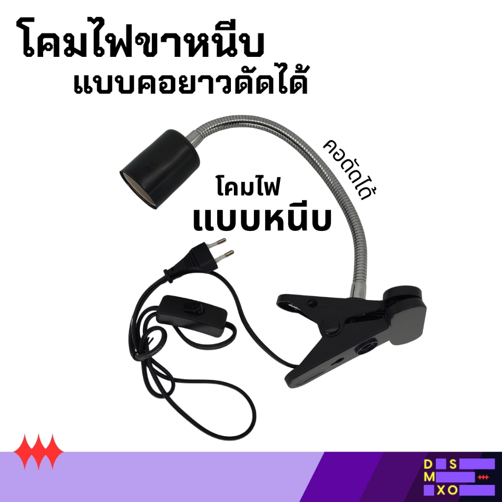 โคมไฟแบบหนีบ โคมไฟขาหนีบแบบคอยาว โค้งงอ คอดัดได้