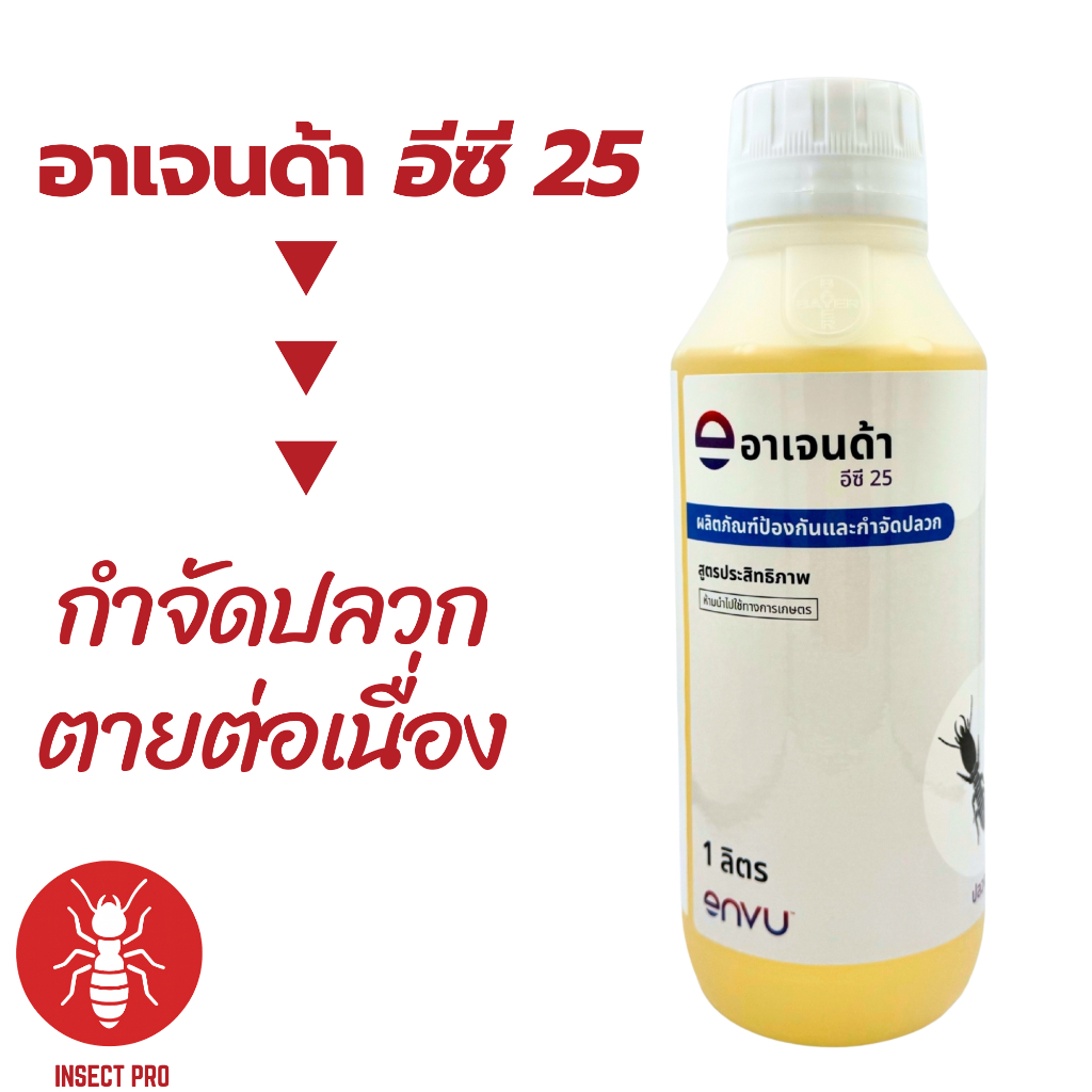 อาเจนด้า 25 อีซี Agenda ec 25 Bayer ปลวก ของแท้ 100% ผลิตใหม่ 2025 น้ำยากำจัดปลวก