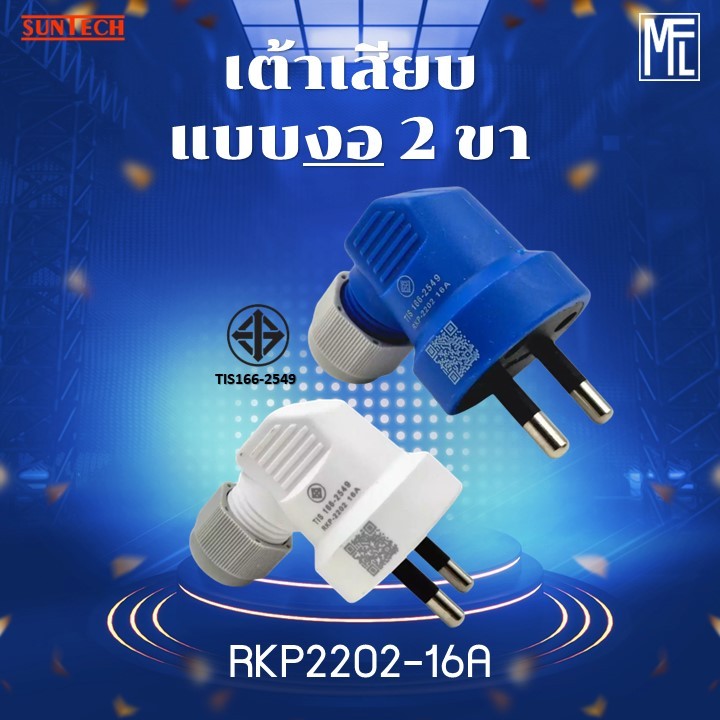 SUNTECH รุ่น RKP2202-16A หัวหมุนล็อคสายได้ เต้าเสียบแบบงอ 2 ขา 16A มีให้เลือก 2 สี สีขาว และ สีฟ้า