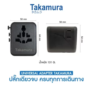 หัวแปลงปลั๊กไฟ UNIVERSAL TAKAMURA TUT-20 (20 วัตต์)