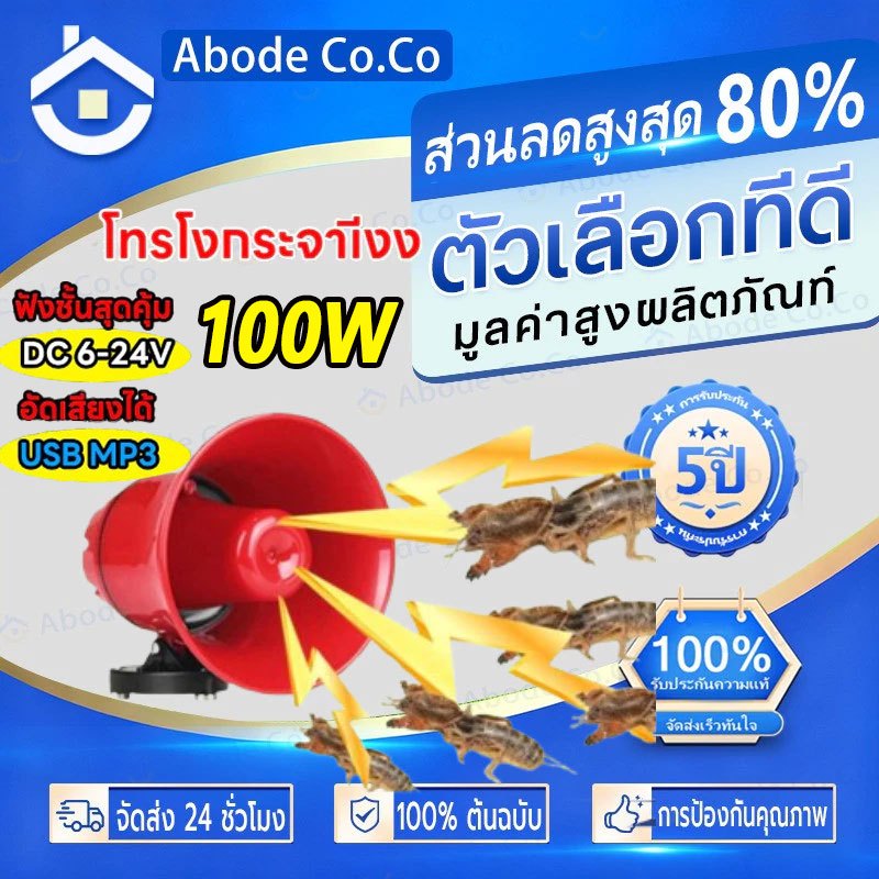 ชุดเสียงล่อแมงจีซอน กระชอน ลำโพงฮอร์น แฟลชไดร์ฟเสียงจีซอน ลำโพงฮอร์น USB MP3 35 วัตต์ DC 12v TF card USB