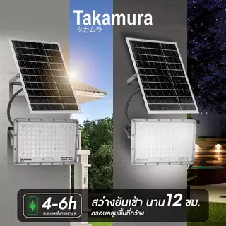 TAKAMURA LED SOLAR FLOODLIGHT โคมไฟโซล่าเซลล์ ฟลัดไลท์ รุ่น 100 วัตต์ รับประกัน 1 ปี